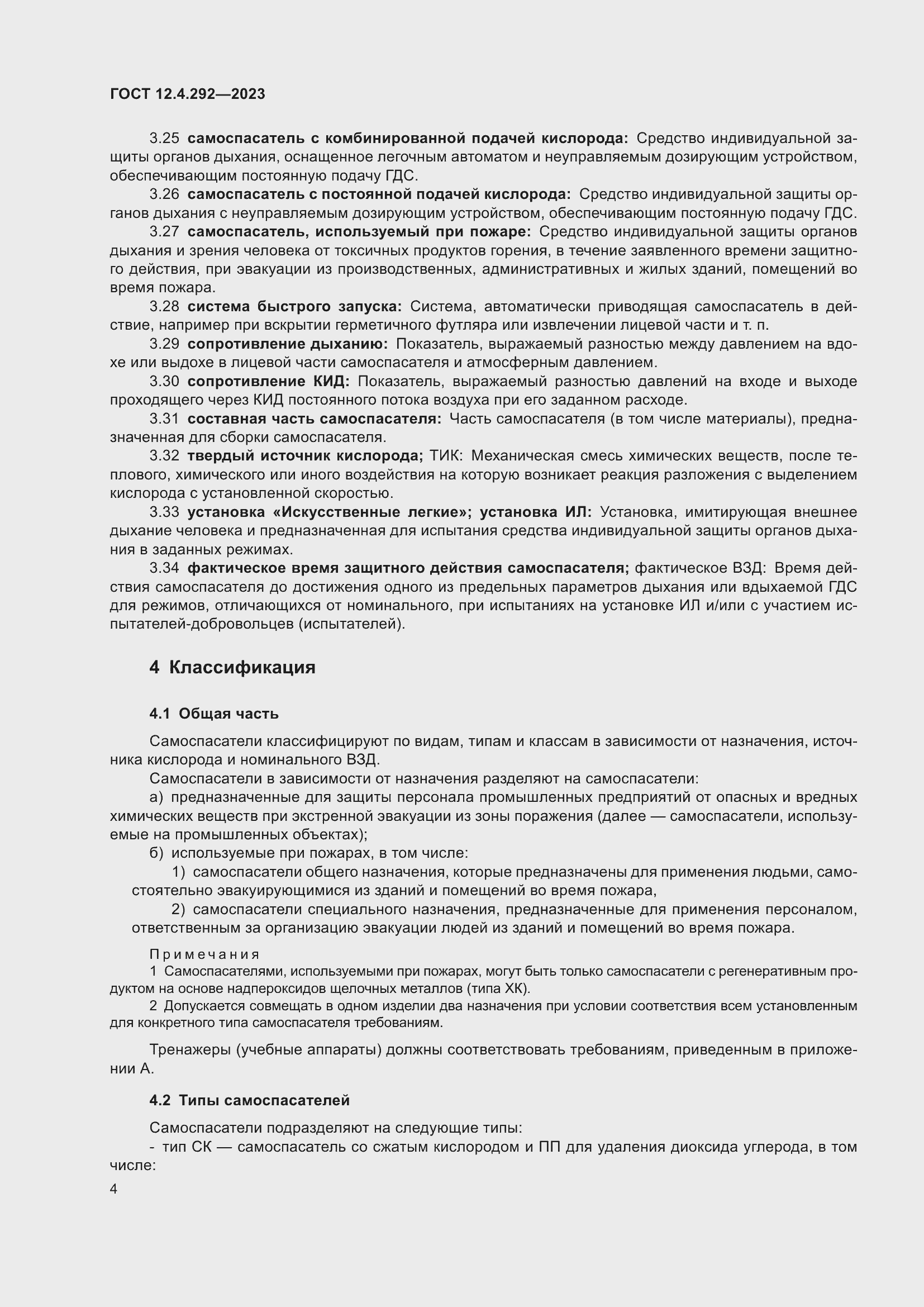 Страница 8 ГОСТ 12.4.292-2023