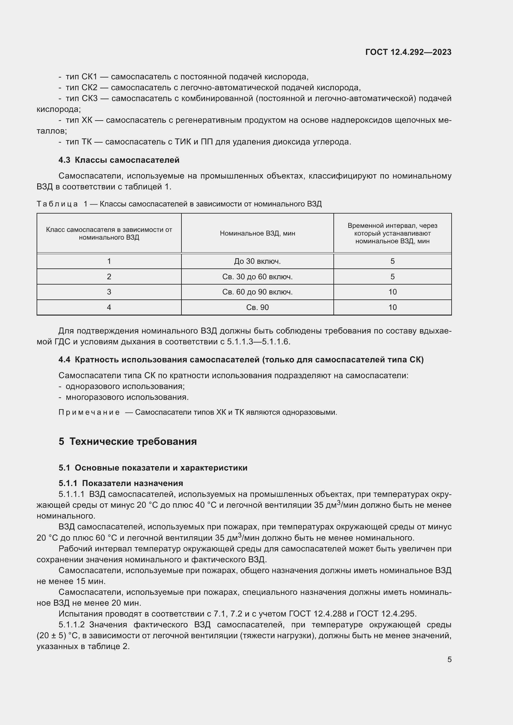 Страница 9 ГОСТ 12.4.292-2023