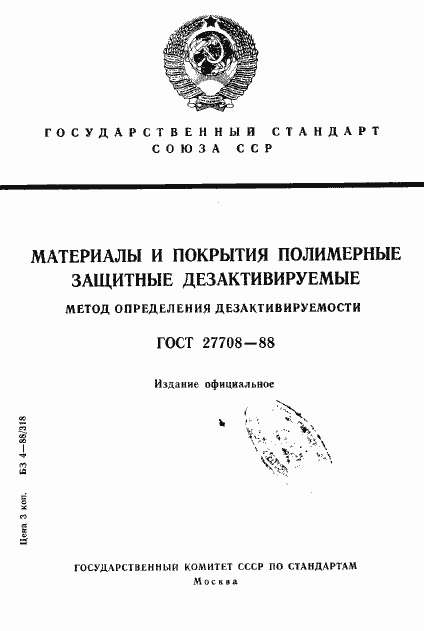 Страница 1 ГОСТ 27708-88