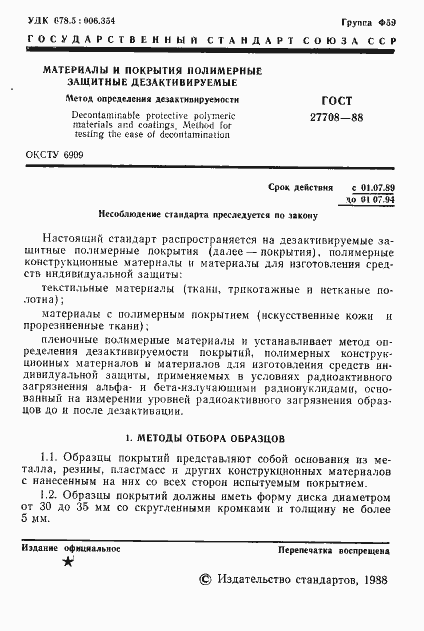 Страница 2 ГОСТ 27708-88