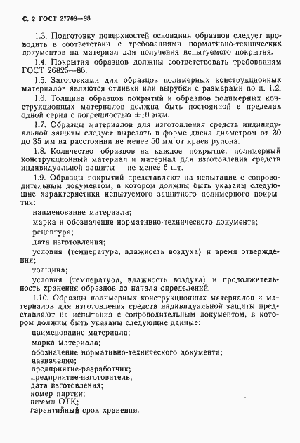 Страница 3 ГОСТ 27708-88