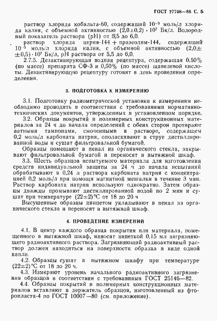 Страница 6 ГОСТ 27708-88