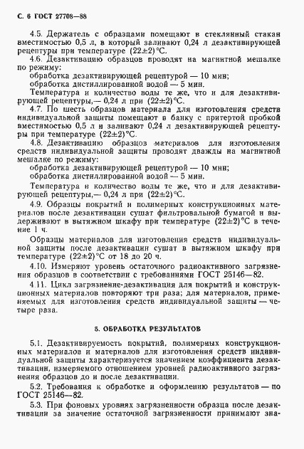 Страница 7 ГОСТ 27708-88