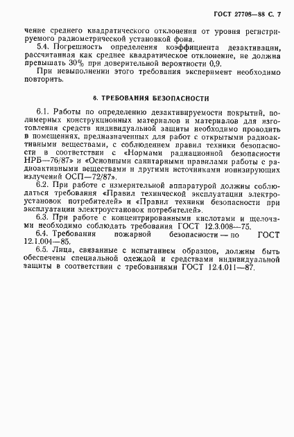 Страница 8 ГОСТ 27708-88