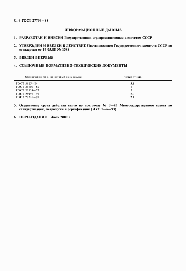 Страница 5 ГОСТ 27709-88