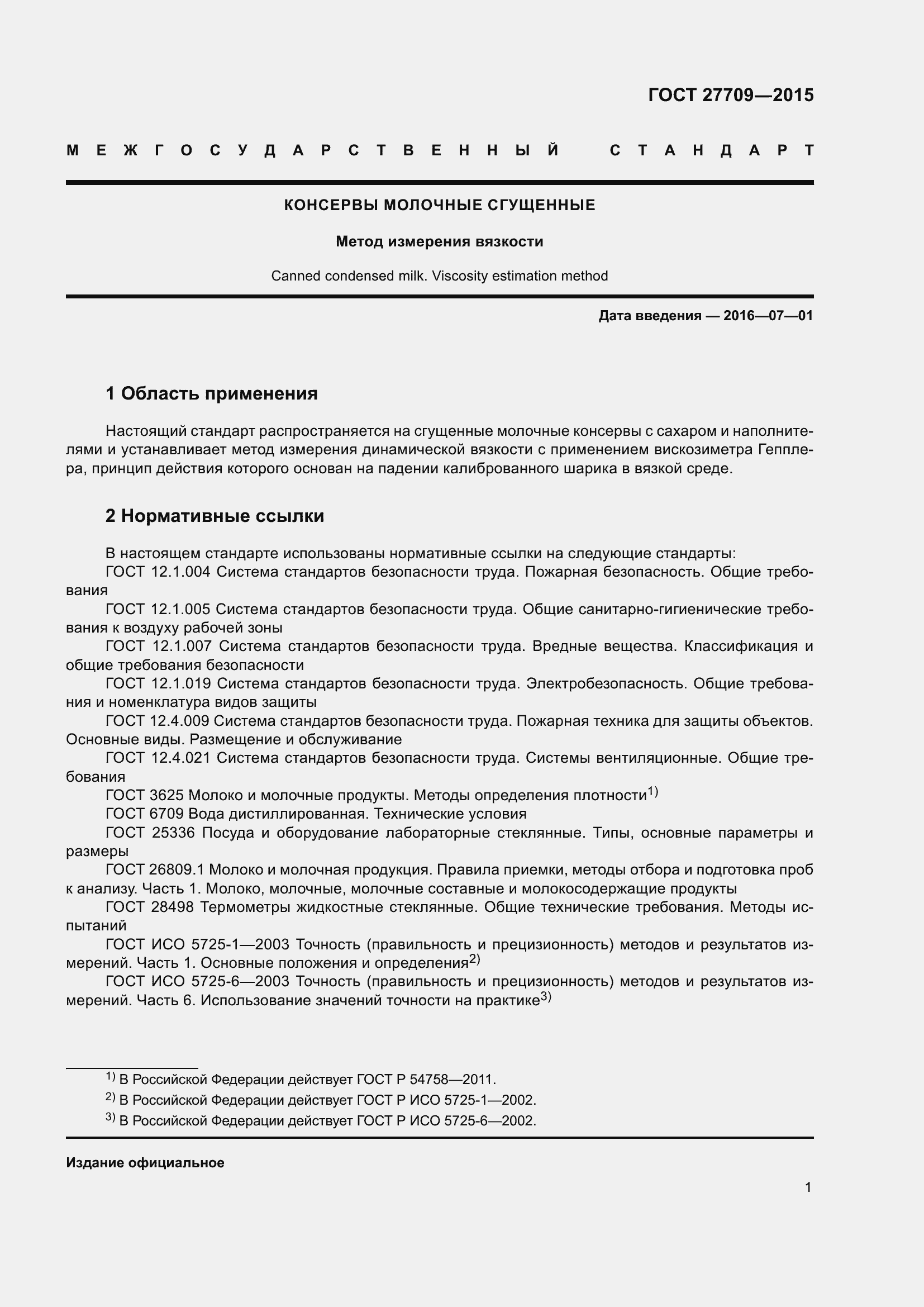 Страница 4 ГОСТ 27709-2015