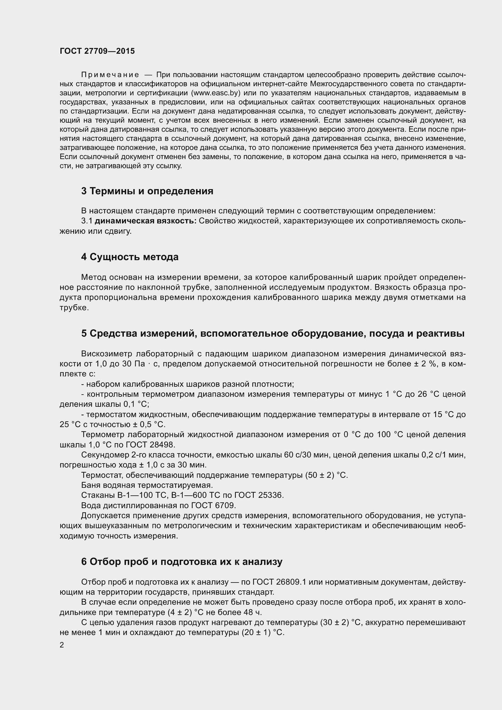 Страница 5 ГОСТ 27709-2015