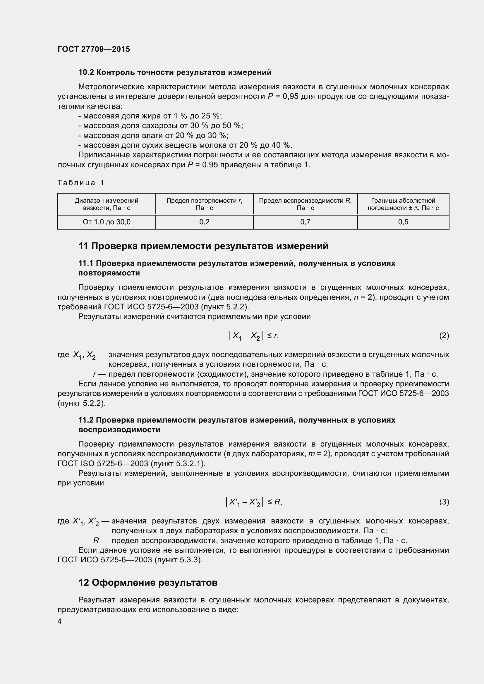 Страница 7 ГОСТ 27709-2015