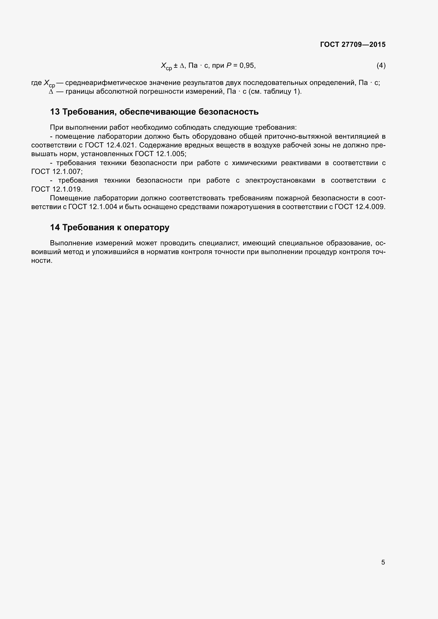 Страница 8 ГОСТ 27709-2015