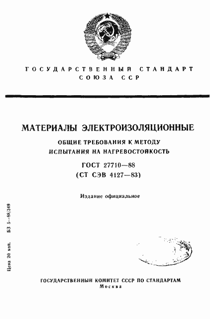 Страница 1 ГОСТ 27710-88