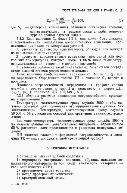 Страница 12 ГОСТ 27710-88