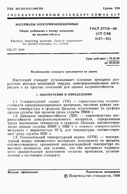 Страница 2 ГОСТ 27710-88