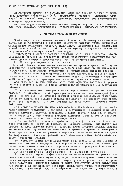 Страница 23 ГОСТ 27710-88