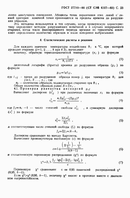 Страница 24 ГОСТ 27710-88