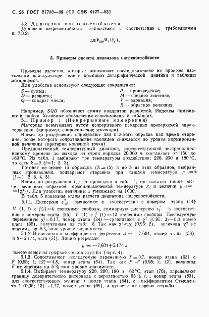 Страница 27 ГОСТ 27710-88