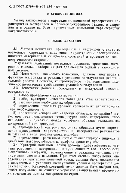 Страница 3 ГОСТ 27710-88