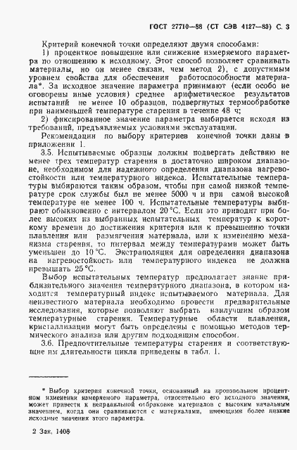 Страница 4 ГОСТ 27710-88