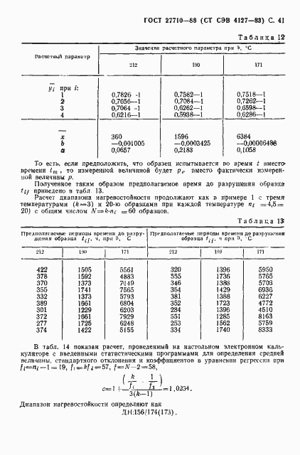 Страница 42 ГОСТ 27710-88