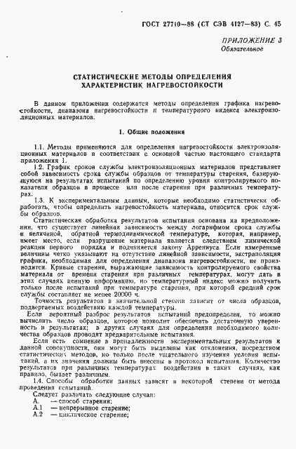 Страница 46 ГОСТ 27710-88