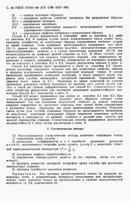 Страница 47 ГОСТ 27710-88
