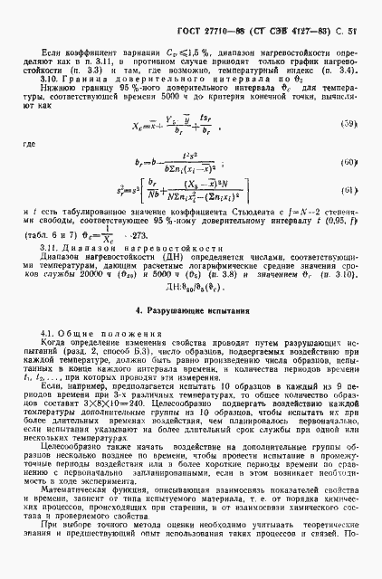 Страница 52 ГОСТ 27710-88