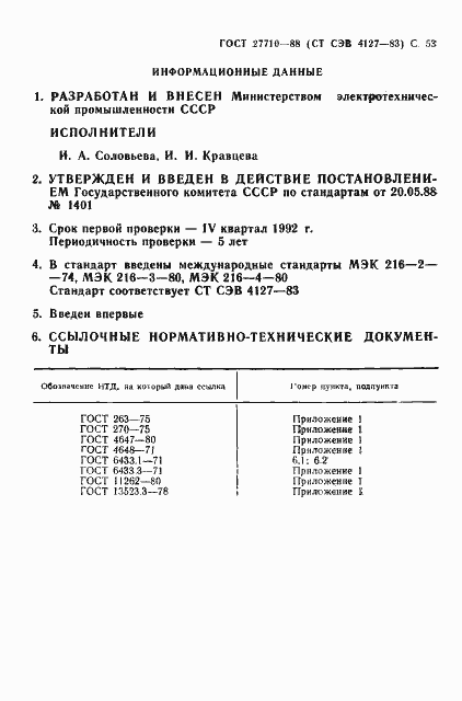 Страница 54 ГОСТ 27710-88