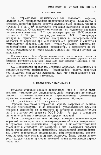 Страница 6 ГОСТ 27710-88