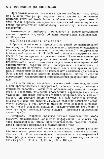 Страница 7 ГОСТ 27710-88