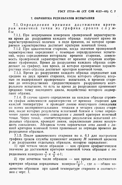 Страница 8 ГОСТ 27710-88