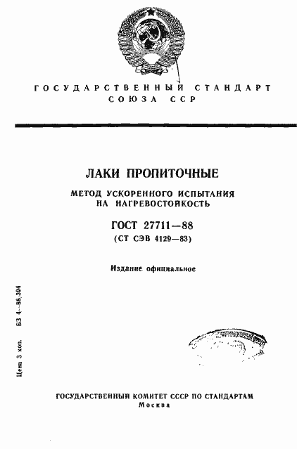 Страница 1 ГОСТ 27711-88