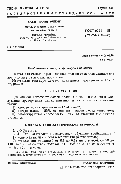 Страница 2 ГОСТ 27711-88