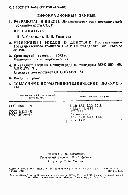 Страница 8 ГОСТ 27711-88