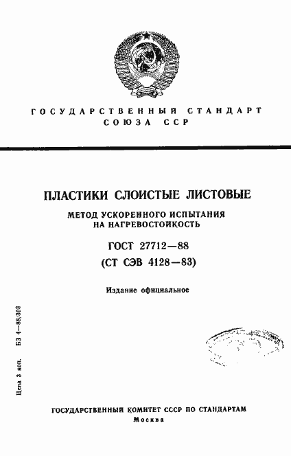 Страница 1 ГОСТ 27712-88