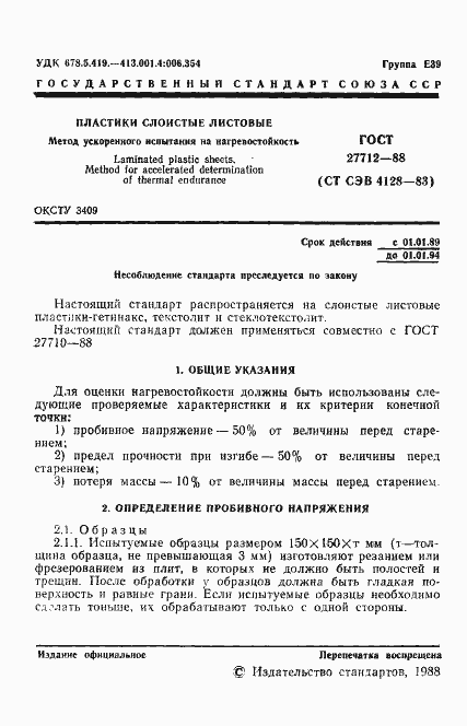 Страница 2 ГОСТ 27712-88