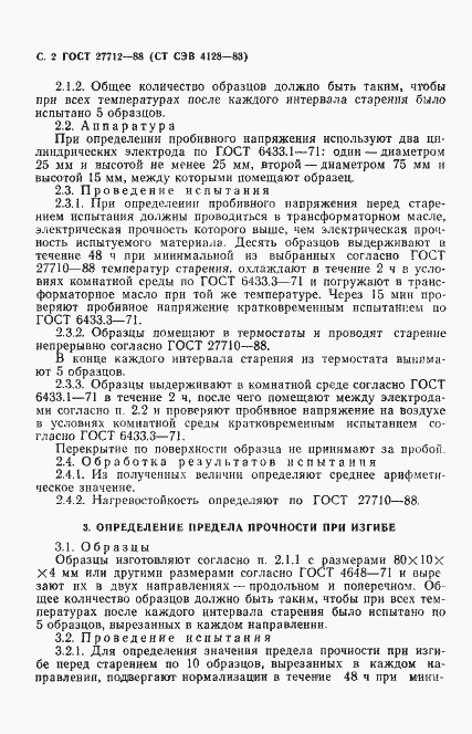 Страница 3 ГОСТ 27712-88