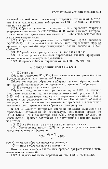 Страница 4 ГОСТ 27712-88