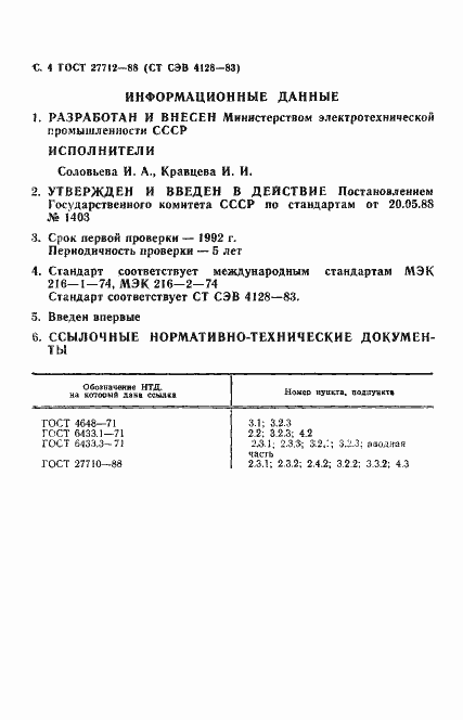 Страница 5 ГОСТ 27712-88