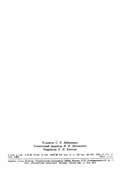 Страница 6 ГОСТ 27712-88