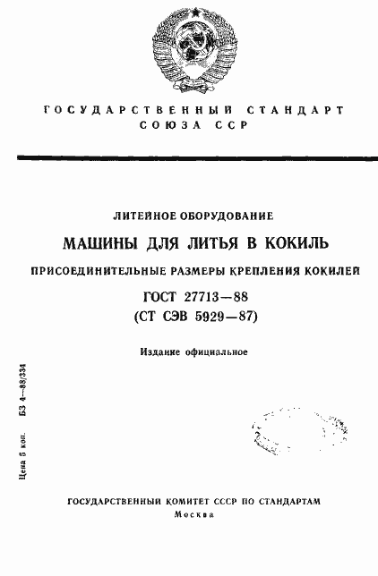 Страница 1 ГОСТ 27713-88