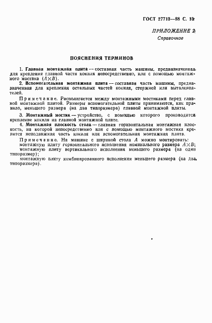 Страница 14 ГОСТ 27713-88