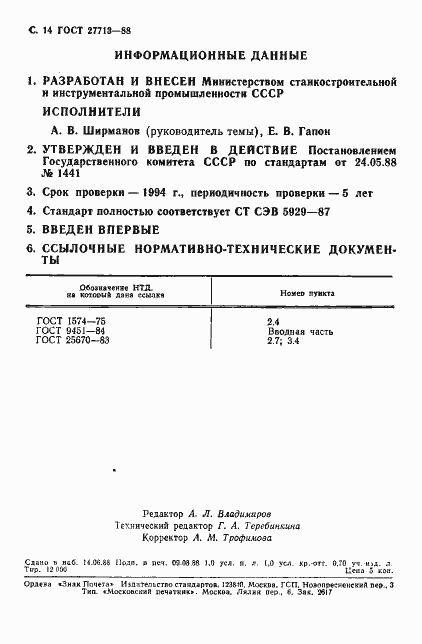 Страница 15 ГОСТ 27713-88