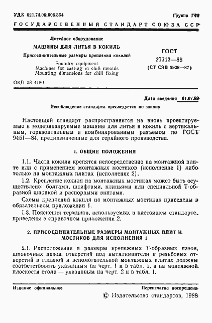 Страница 2 ГОСТ 27713-88