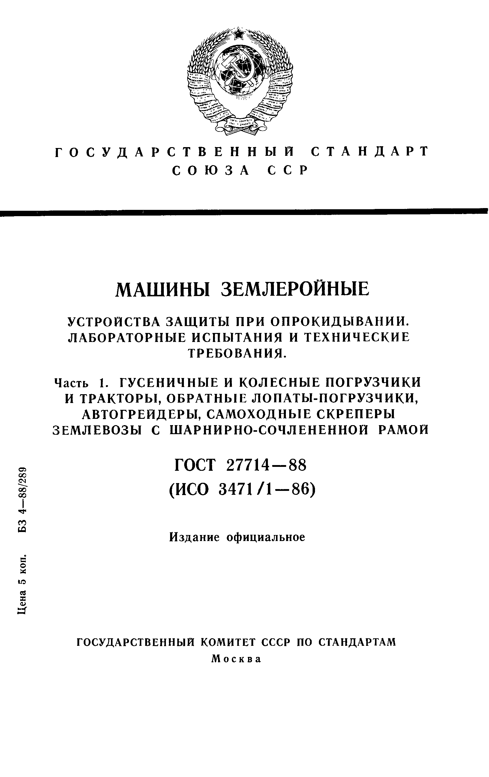 Страница 1 ГОСТ 27714-88