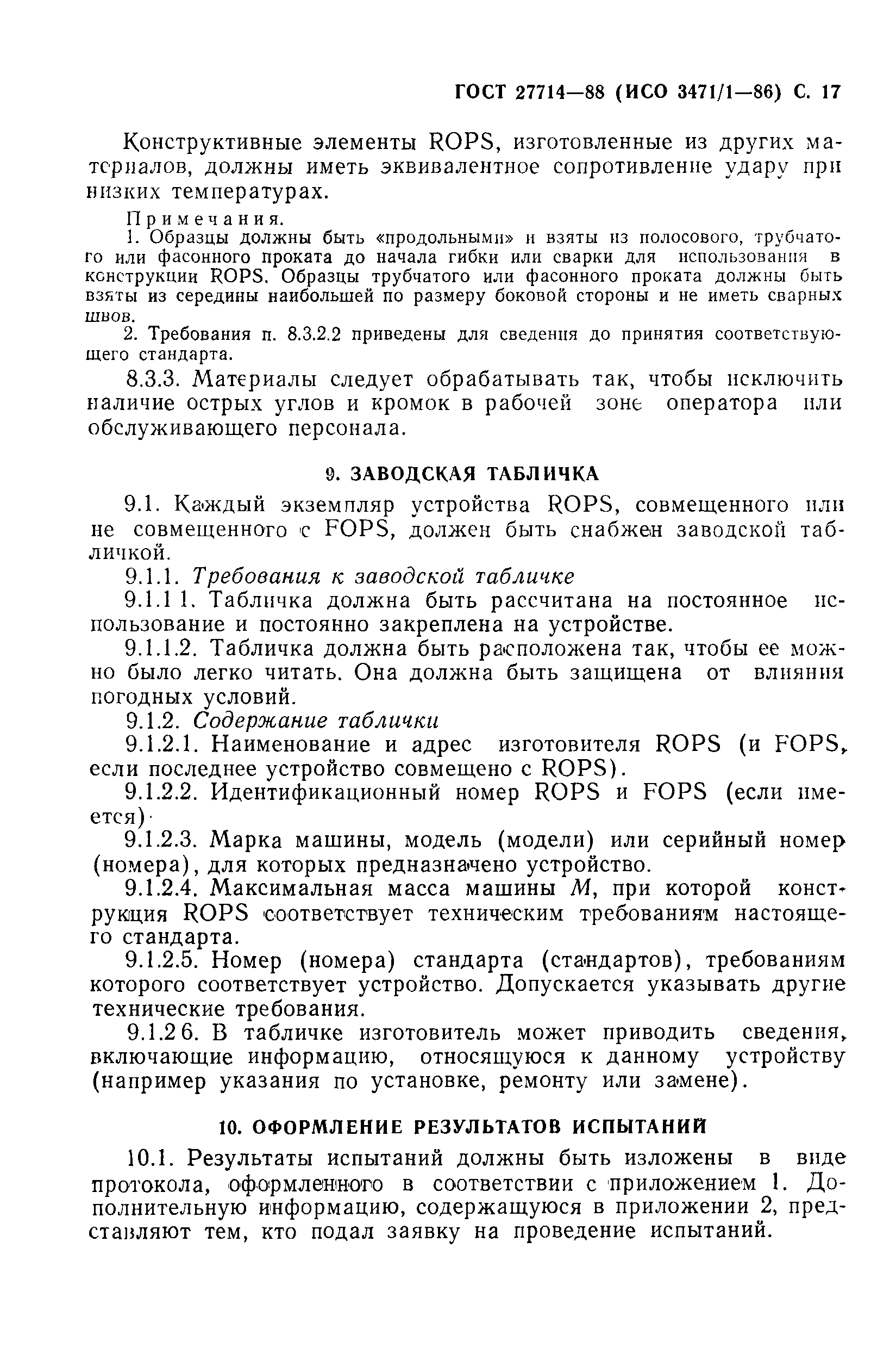 Страница 18 ГОСТ 27714-88