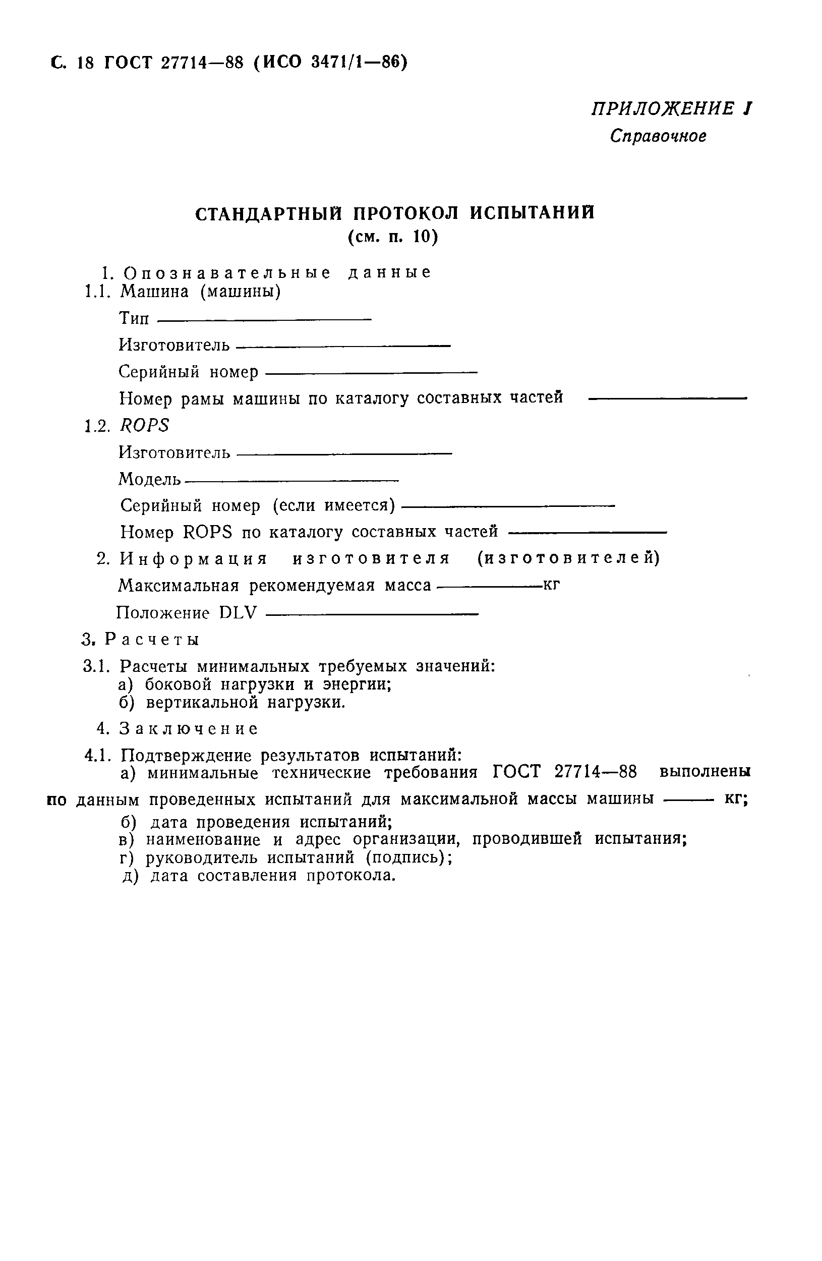 Страница 19 ГОСТ 27714-88
