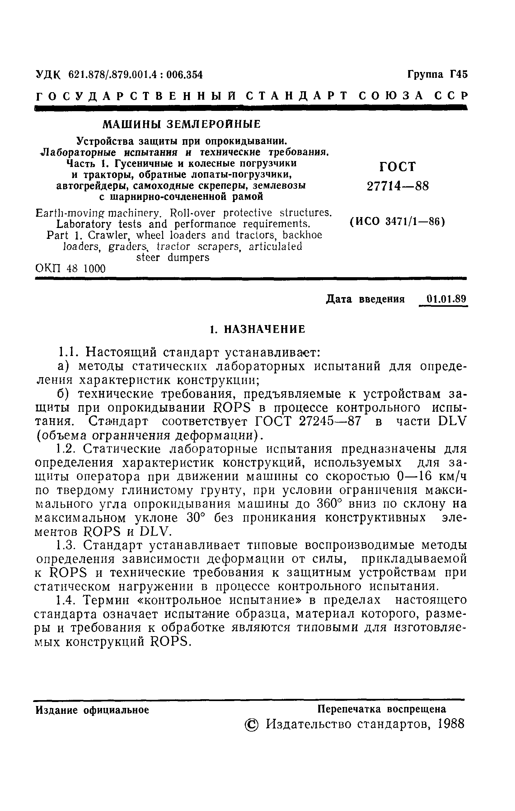 Страница 2 ГОСТ 27714-88