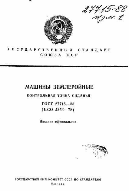 Страница 1 ГОСТ 27715-88