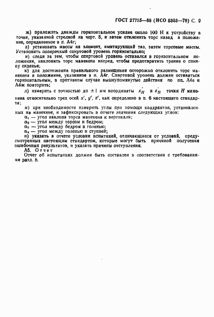 Страница 10 ГОСТ 27715-88