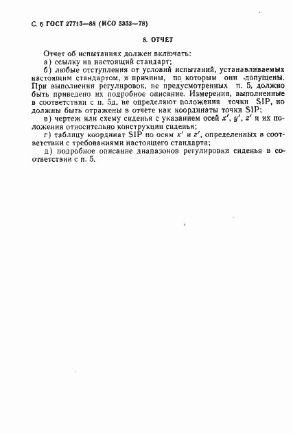 Страница 7 ГОСТ 27715-88