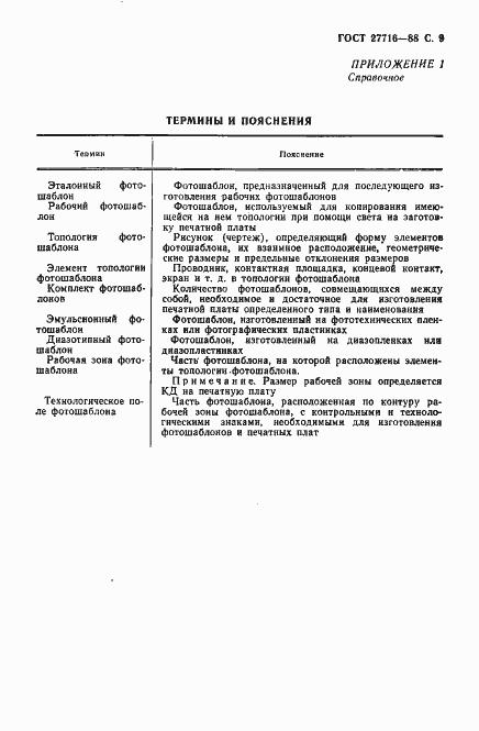 Страница 10 ГОСТ 27716-88